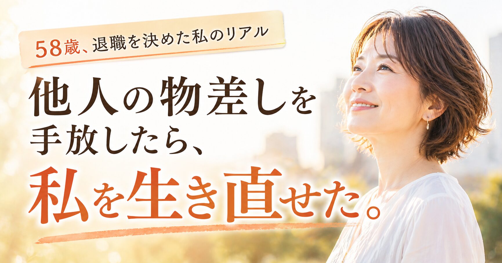 他人の物差しを手放し58歳で退職した女性が新しい人生を前向きに歩き出す様子を表現したブログアイキャッチ画像