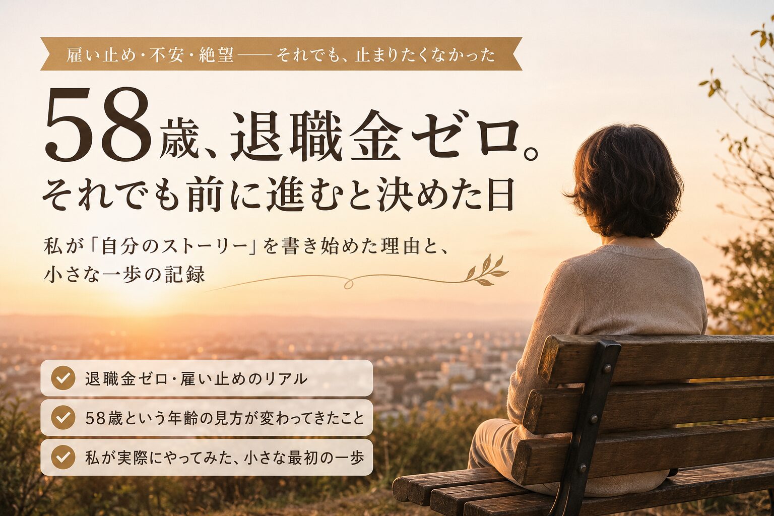 58歳で退職金ゼロとなり雇い止めを経験した女性が、夕暮れの街を見つめながらベンチに座るアイキャッチ画像。「それでも前に進むと決めた日」というメッセージが入った、50代の不安と再出発を表現したデザイン。