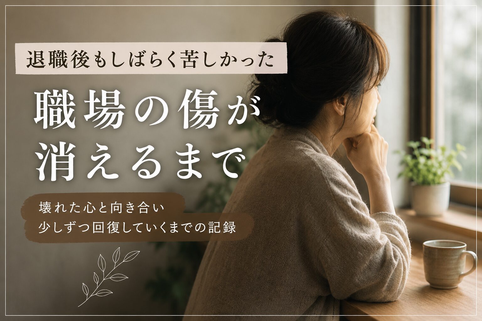 窓の外を静かに見つめる女性の後ろ姿と「退職後もしばらく苦しかった｜職場の傷が消えるまで」というタイトルが入ったアイキャッチ画像