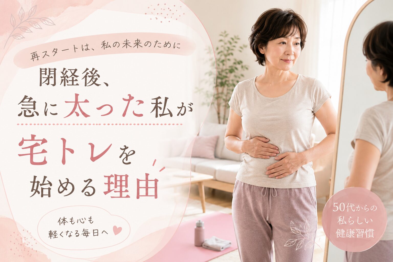 閉経後の体型変化に悩む50代女性が、自宅リビングでお腹に手を当てながら宅トレを始めようとしているアイキャッチ画像