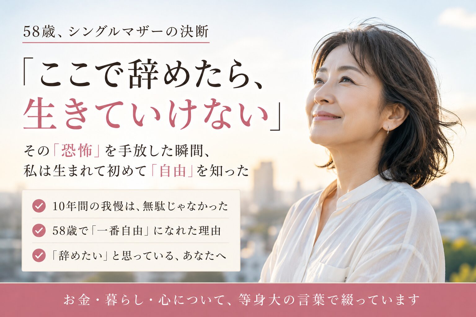 58歳のシングルマザーが朝日の中で穏やかな表情を浮かべながら空を見上げている。「ここで辞めたら、生きていけない」という恐怖を手放し、自由を知った心の変化を表現したブログアイキャッチ画像。