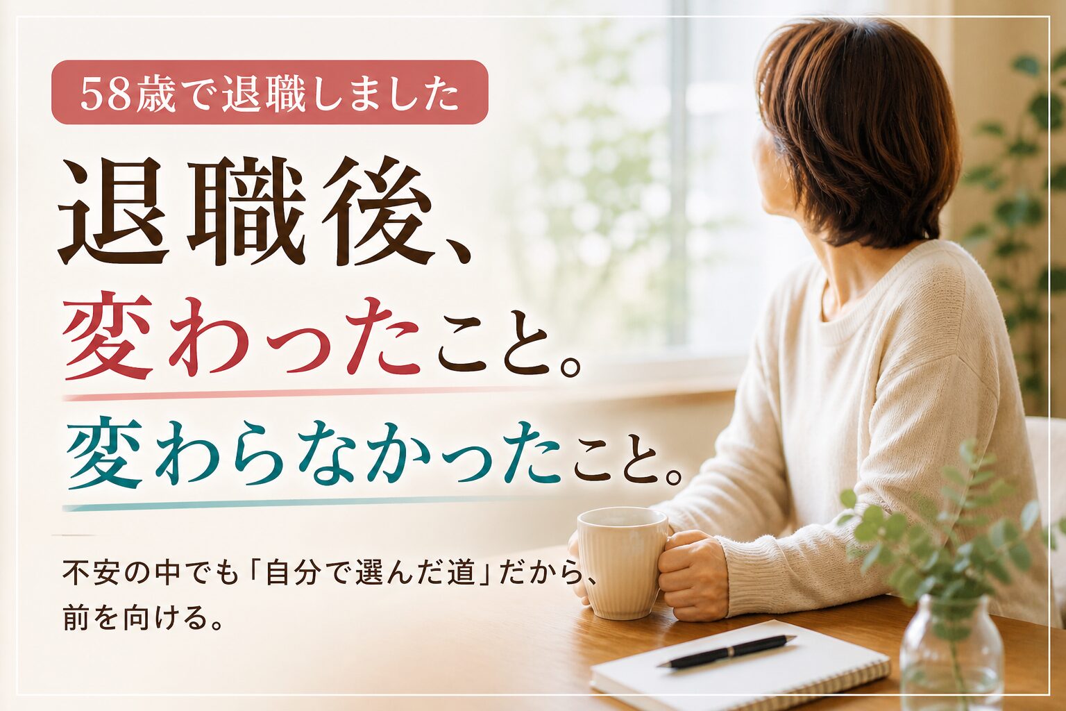 58歳で退職した女性が自宅でお茶を飲みながら外を見つめる様子｜退職後の生活とお金の不安を表現したイメージ