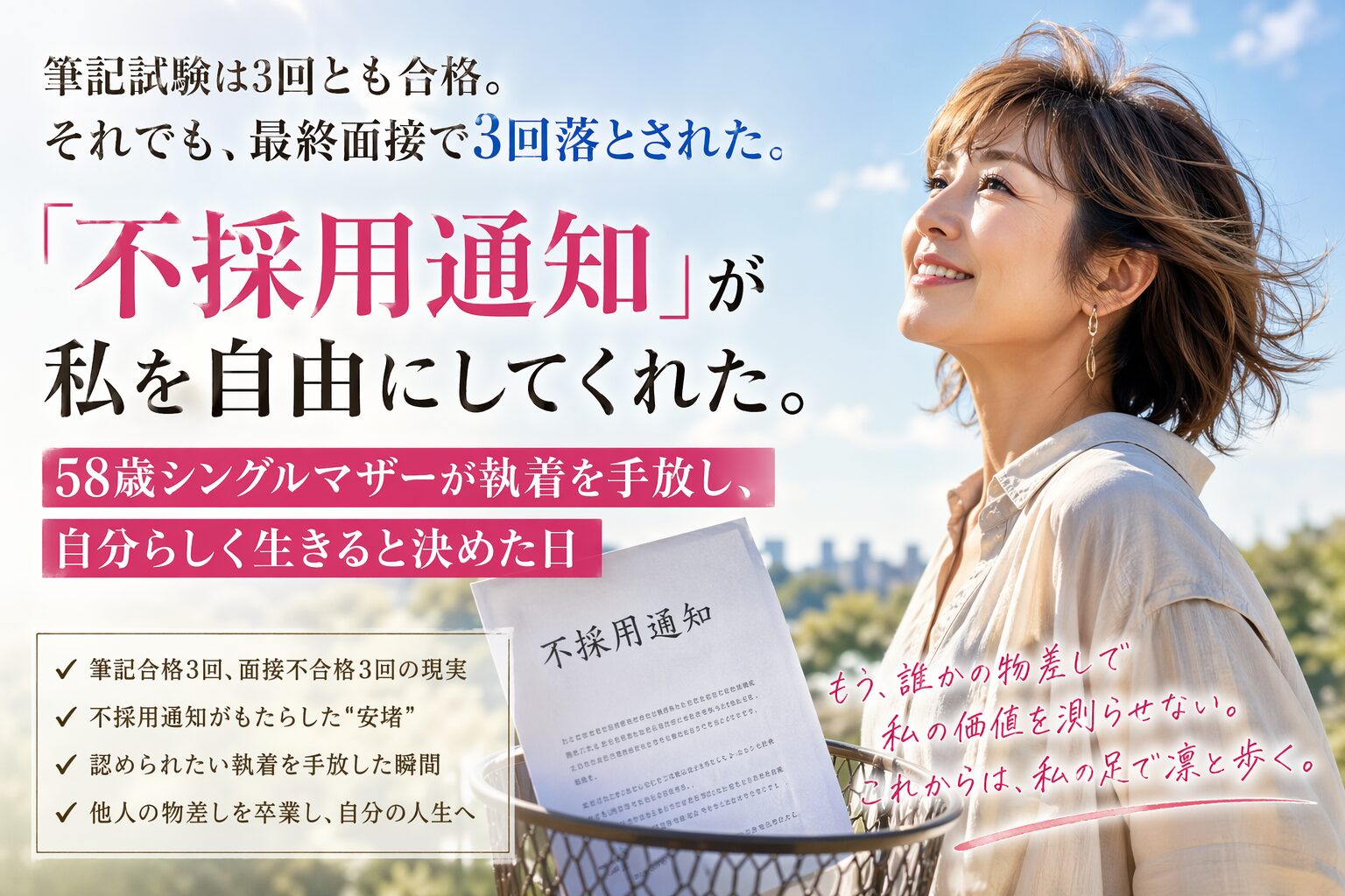 最終面接で3回不採用となった58歳女性が、空を見上げて前向きに微笑む姿と「不採用通知が私を自由にしてくれた」というメッセージを掲載したブログ用アイキャッチ画像