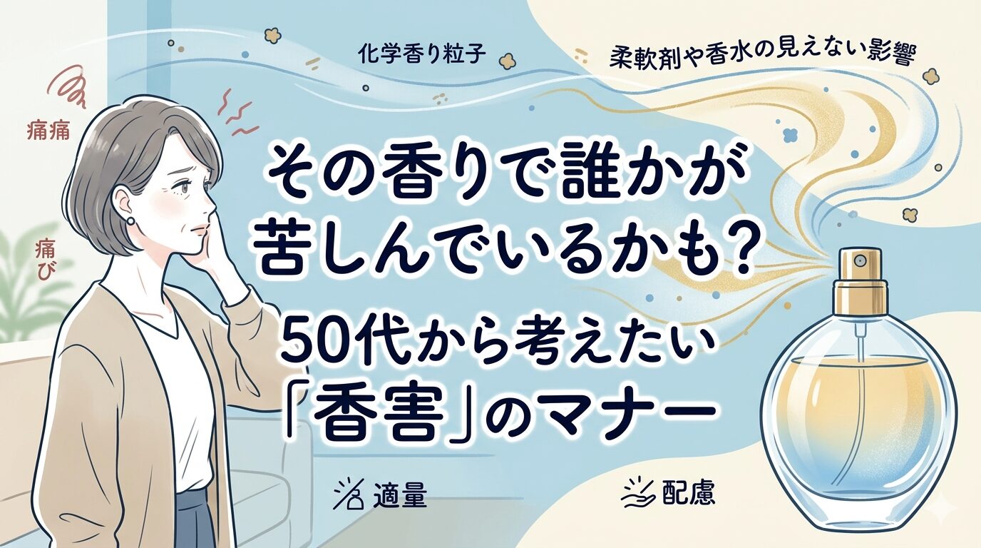 香りで誰かが苦しんでいるかも？５０代から考えたい「香害」のマナー