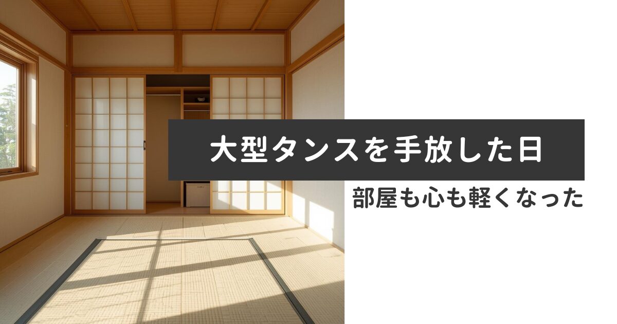 引っ越しを機に大型タンスを手放し、すっきりと広くなった和室。窓から差し込む朝の光の静かな空間