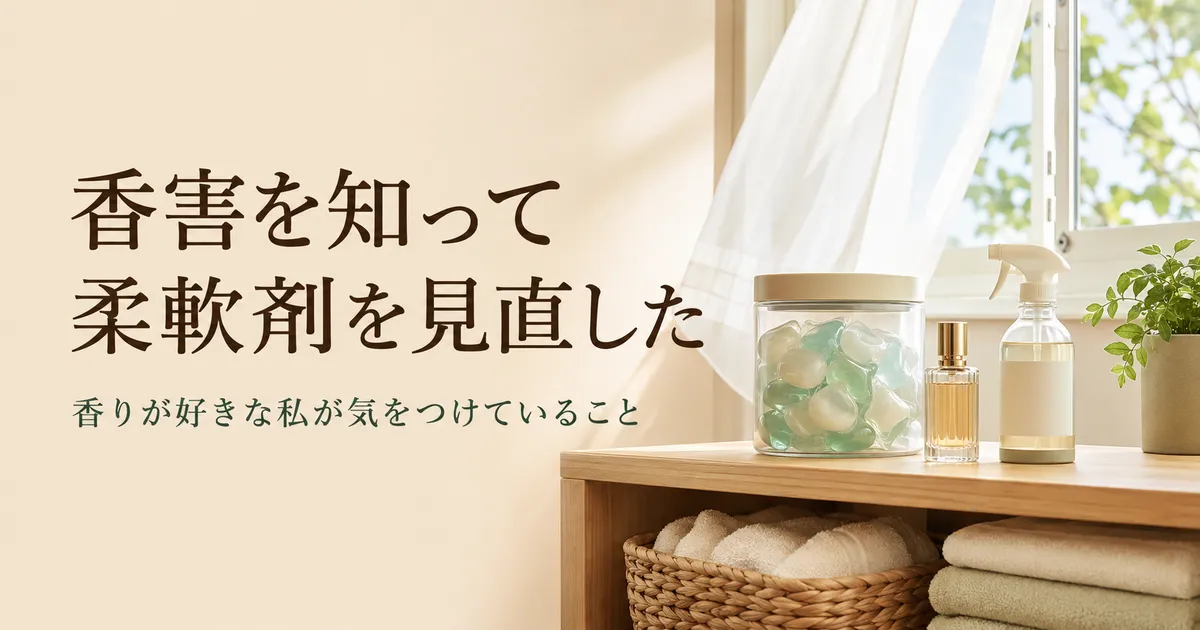 窓辺に置いたジェルボール洗剤、香水、消臭スプレーと「香害を知って柔軟剤を見直した」の文字