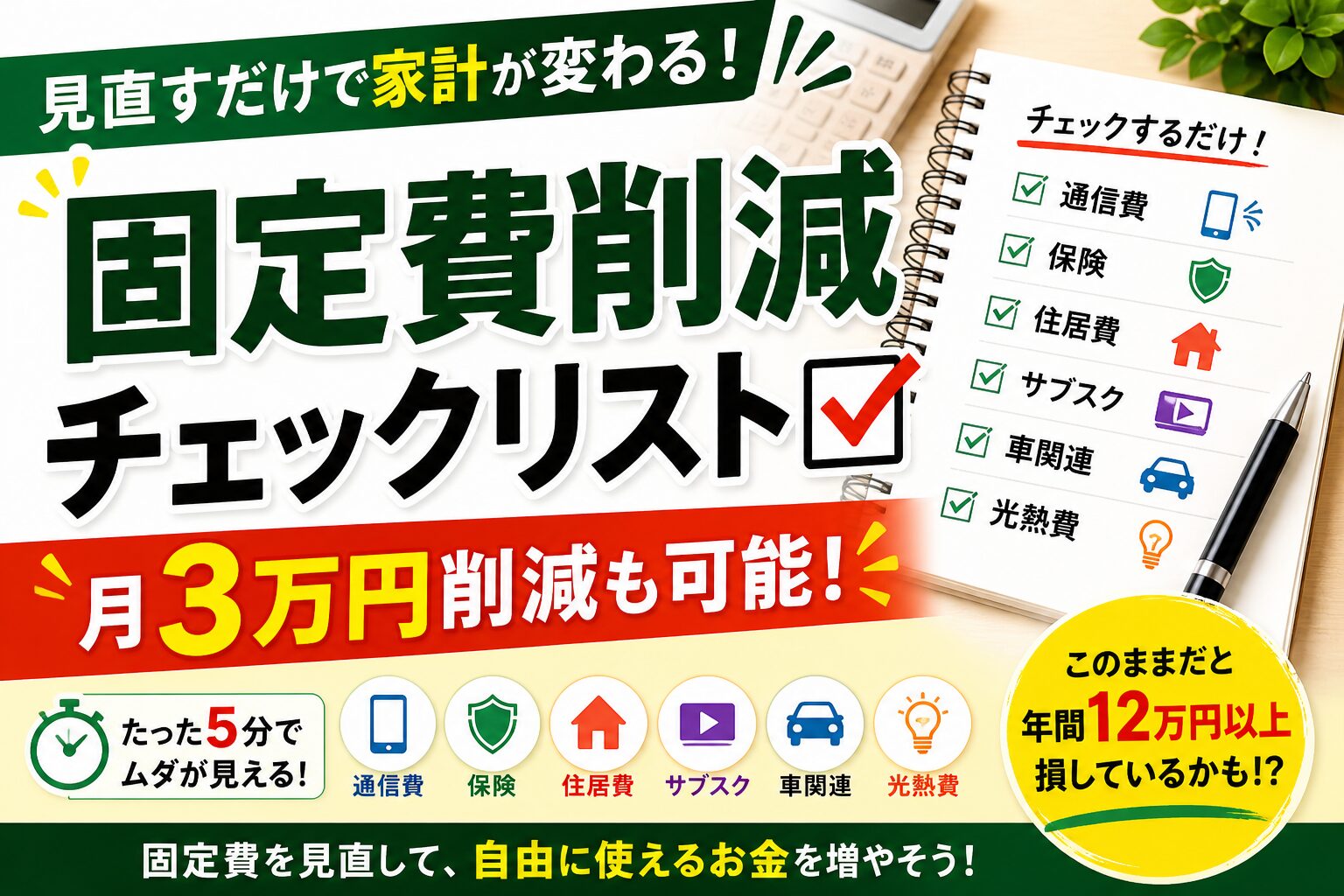 固定費削減チェックリストのアイキャッチ画像。通信費・保険・住居費・サブスク・車関連・光熱費の見直しで月3万円の節約が可能な内容を示した図