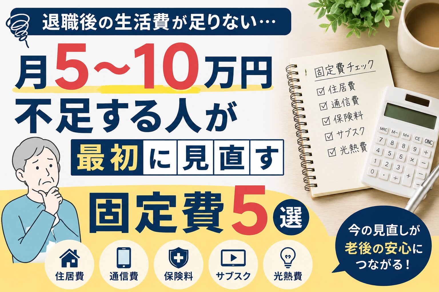 退職後の生活費不足に悩む人向けに、月5〜10万円不足する場合に最初に見直すべき固定費5選を解説したアイキャッチ画像