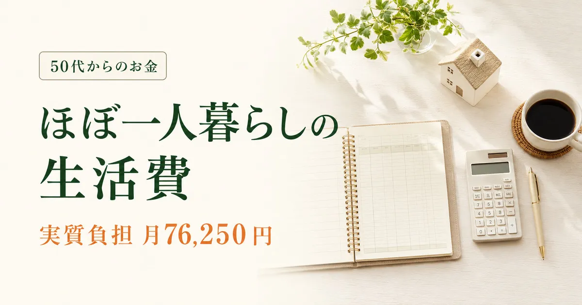 50代女性のほぼ一人暮らしの生活費・実質負担は月76,250円
