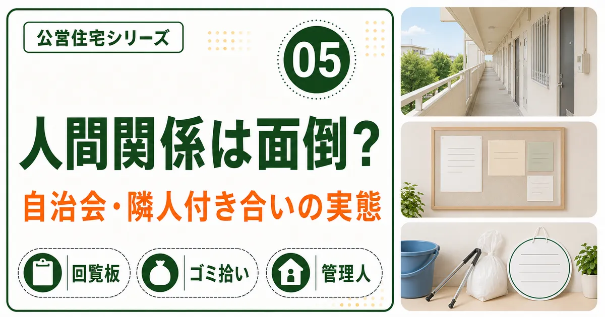 公営住宅の自治会・回覧板・ゴミ拾い・管理人など隣人付き合いの実態を紹介する記事のアイキャッチ画像
