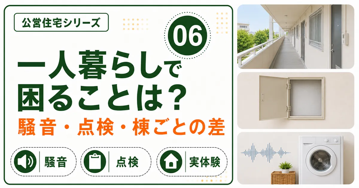 公営住宅の一人暮らしで困る騒音・点検・棟ごとの差を紹介する記事のアイキャッチ画像