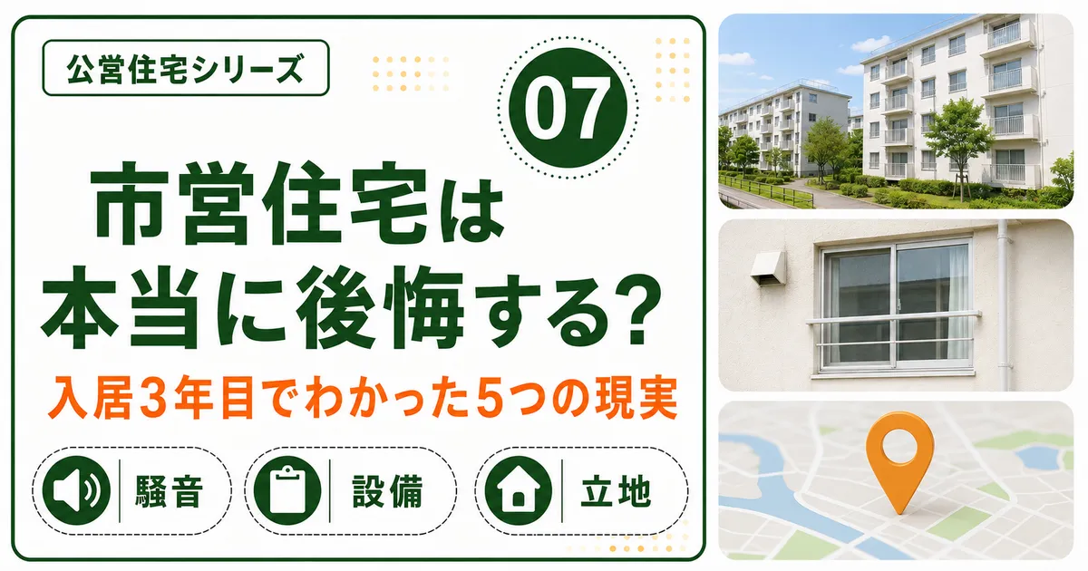 市営住宅で後悔につながる騒音・設備・立地の5つの現実を紹介する記事のアイキャッチ画像