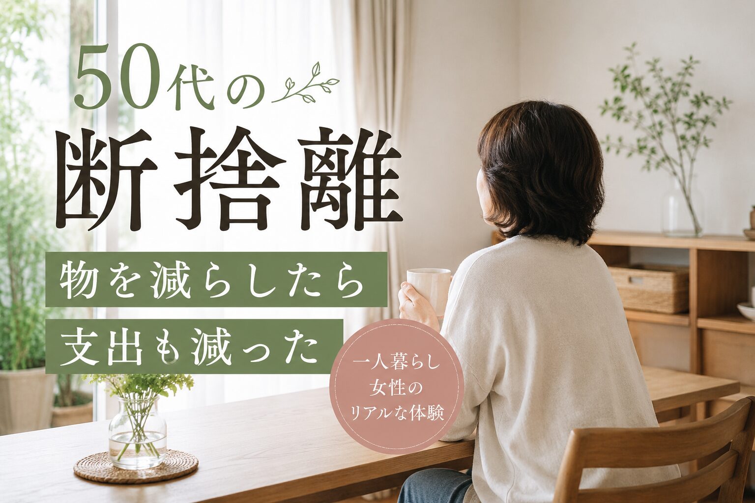 50代女性が断捨離をして物を減らし、支出も自然に減った体験を紹介するイメージ