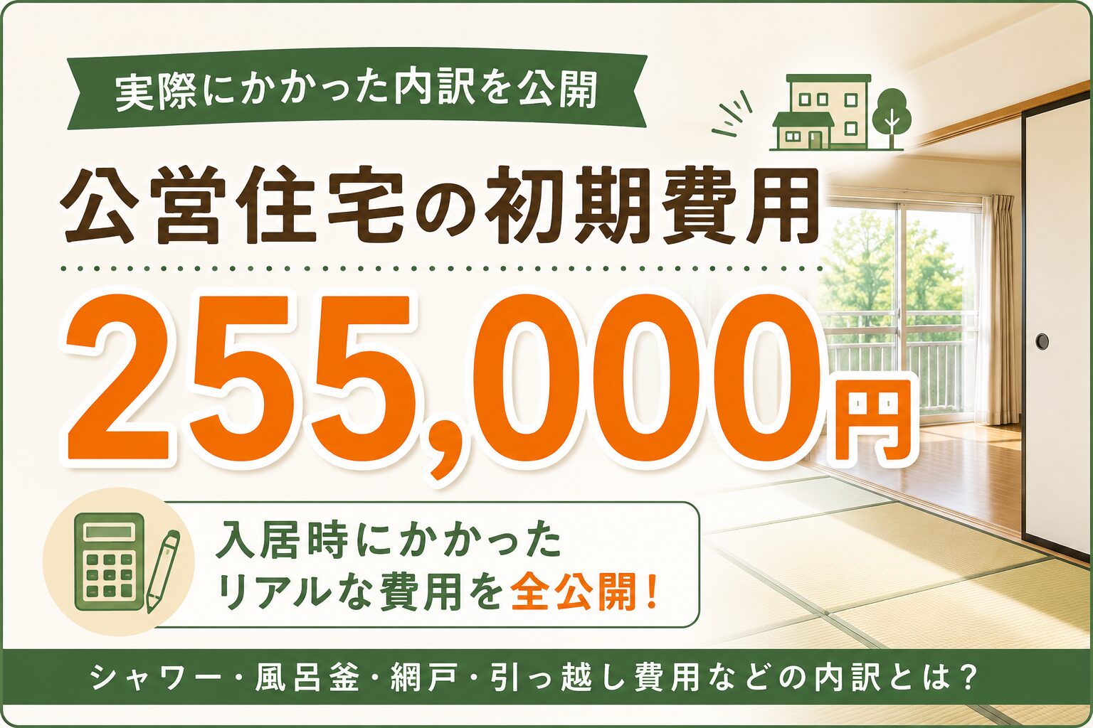 公営住宅の初期費用 255,000円