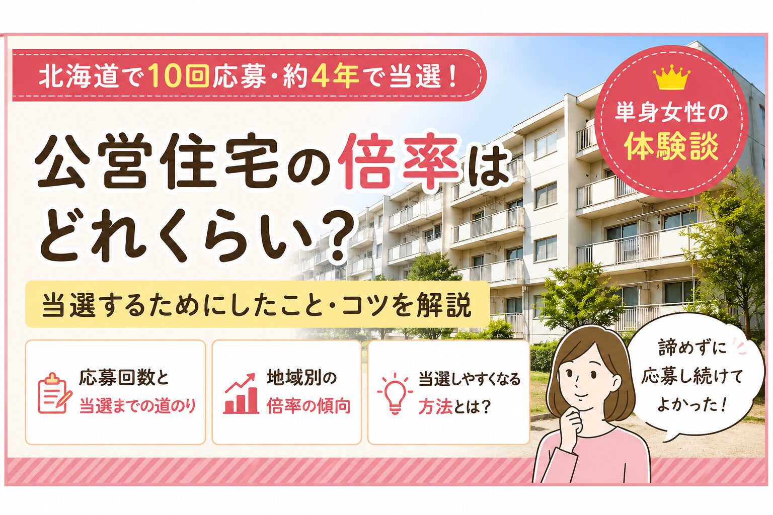 公営住宅に10回応募して当選した50代女性の体験談。北海道の公営住宅倍率と当選までの道のりを解説。