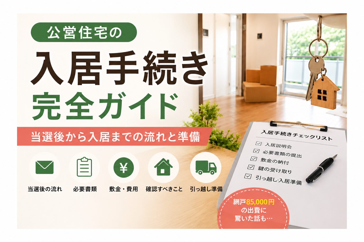 公営住宅の入居手続きと入居準備の流れ｜必要書類・敷金・引っ越し準備を体験談で解説