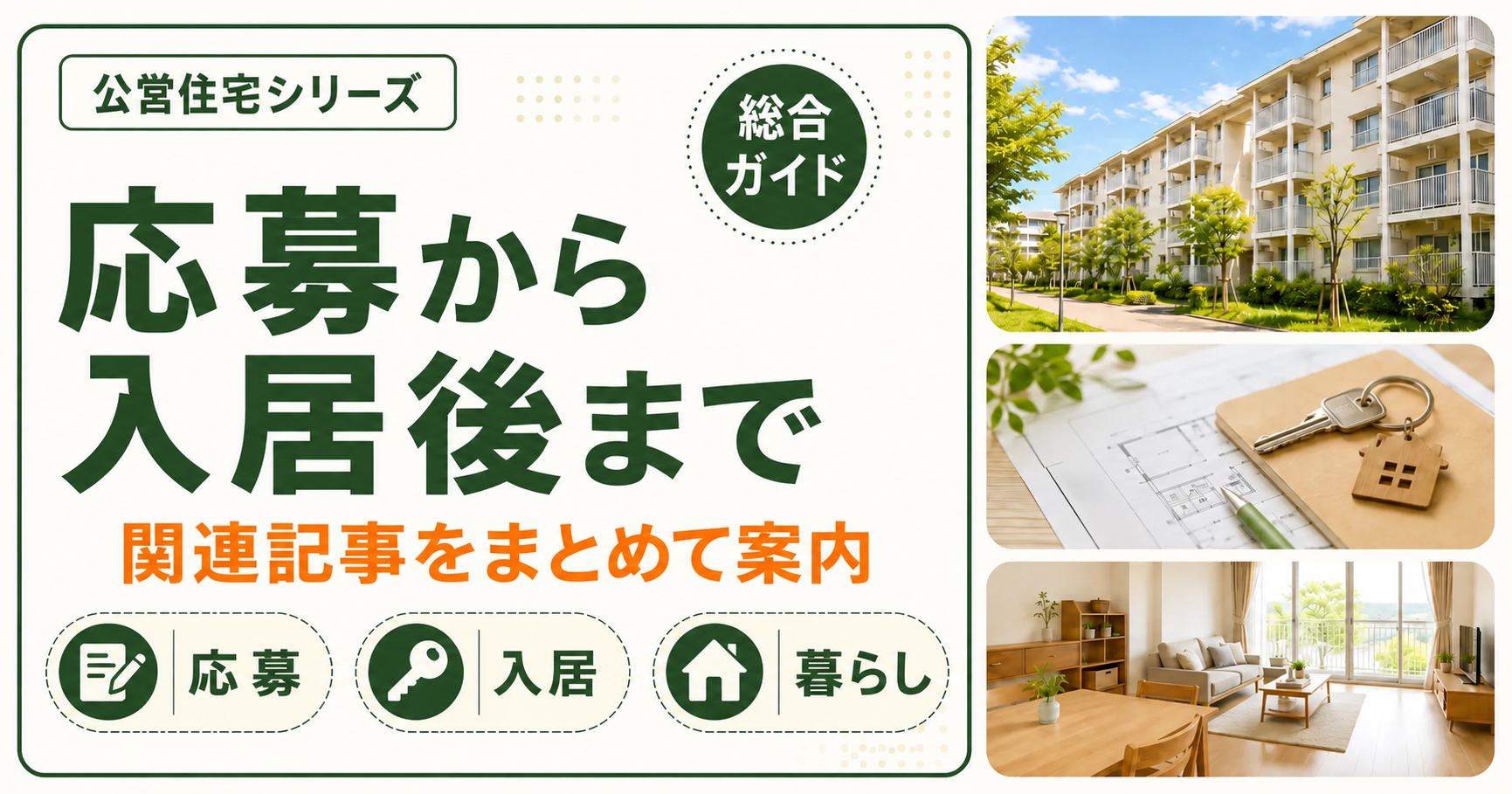 公営住宅の応募から入居後の暮らしまで、関連記事を案内する総合ガイドのアイキャッチ画像