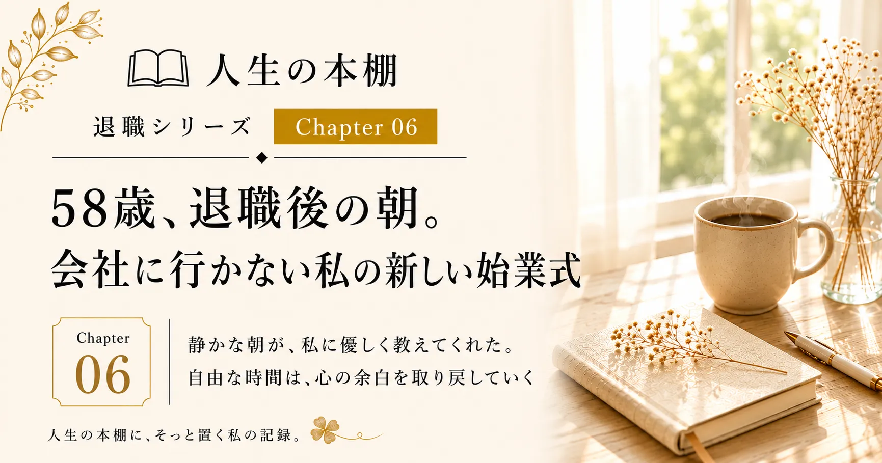人生の本棚 退職シリーズ第六冊退職後初めて迎えた朝、自分だけの時間を静かに味わう物語