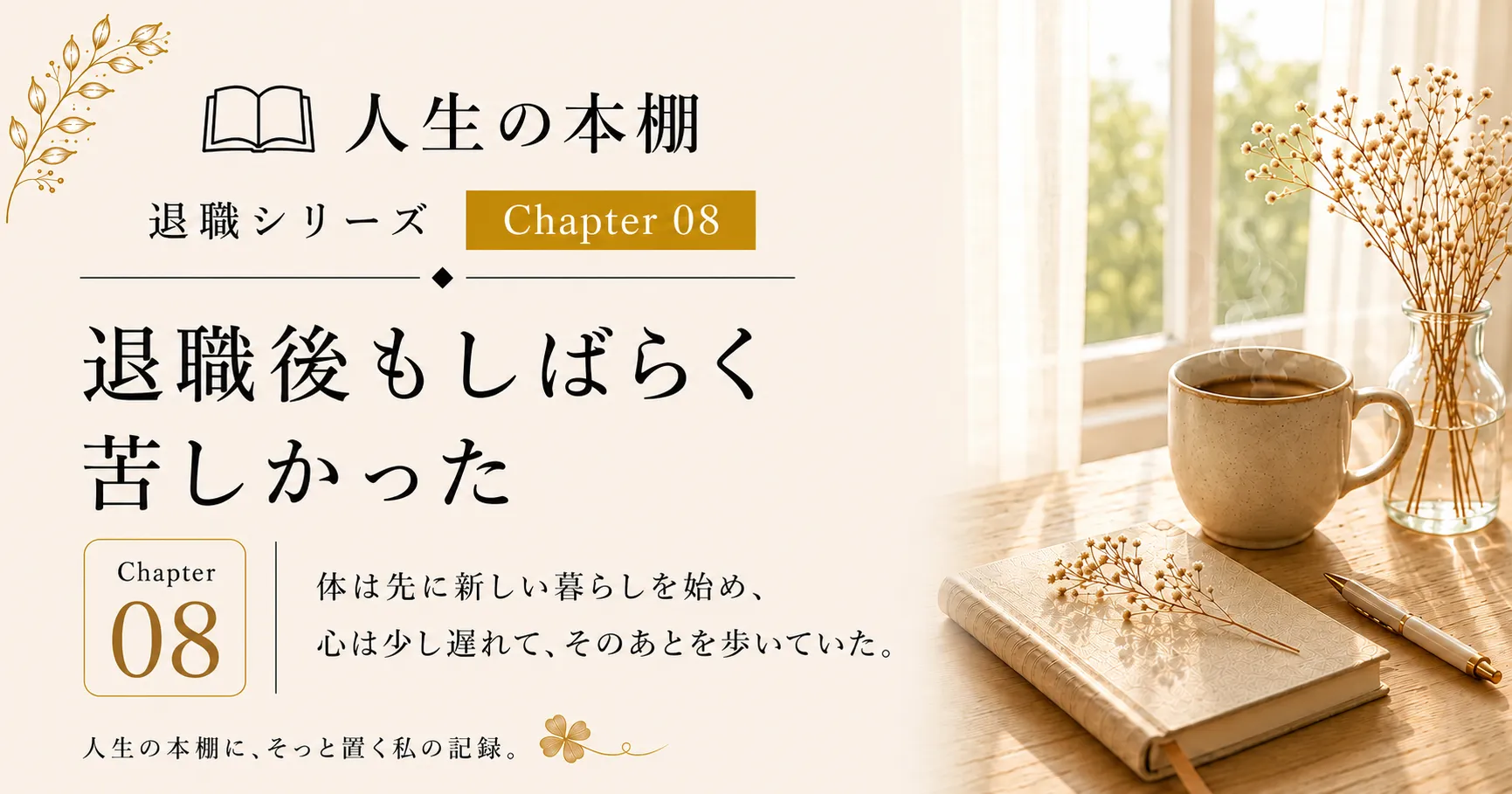 退職後も残った職場の傷が、箒のある暮らしの中で少しずつ和らいでいく物語