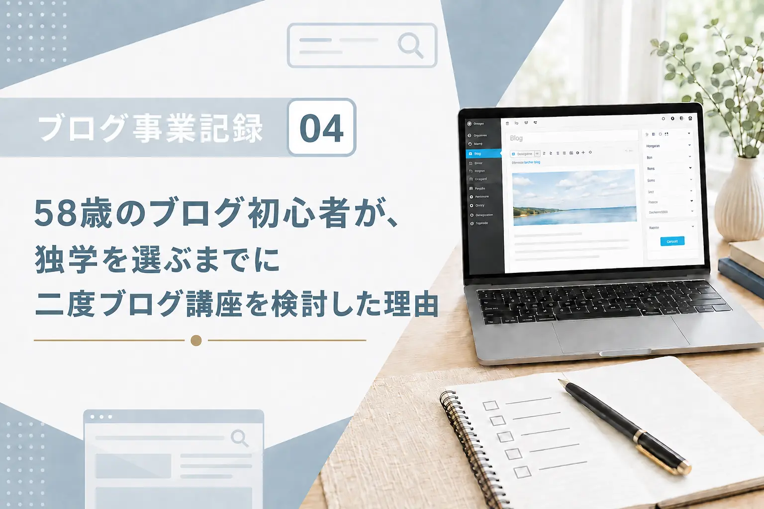 ノートパソコンとコーヒーカップを背景に、「ブログ事業記録 04　58歳のブログ初心者が、独学を選ぶまでに二度ブログ講座を検討した理由」と書かれたアイキャッチ画像