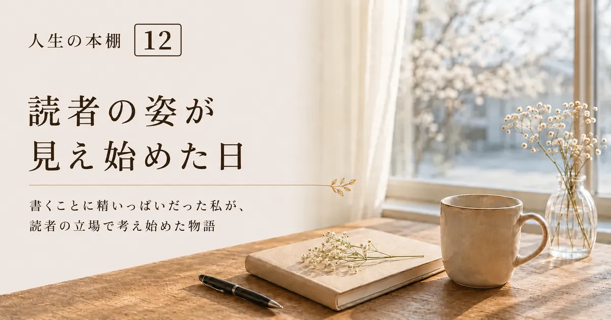 読者の姿が見え始めた日｜人生の本棚 第十二冊