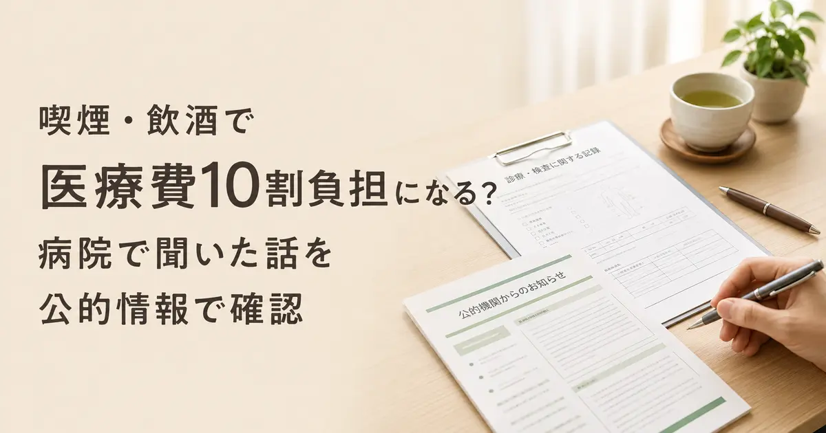 喫煙・飲酒による医療費10割負担の話を公的情報で確認するイメージ