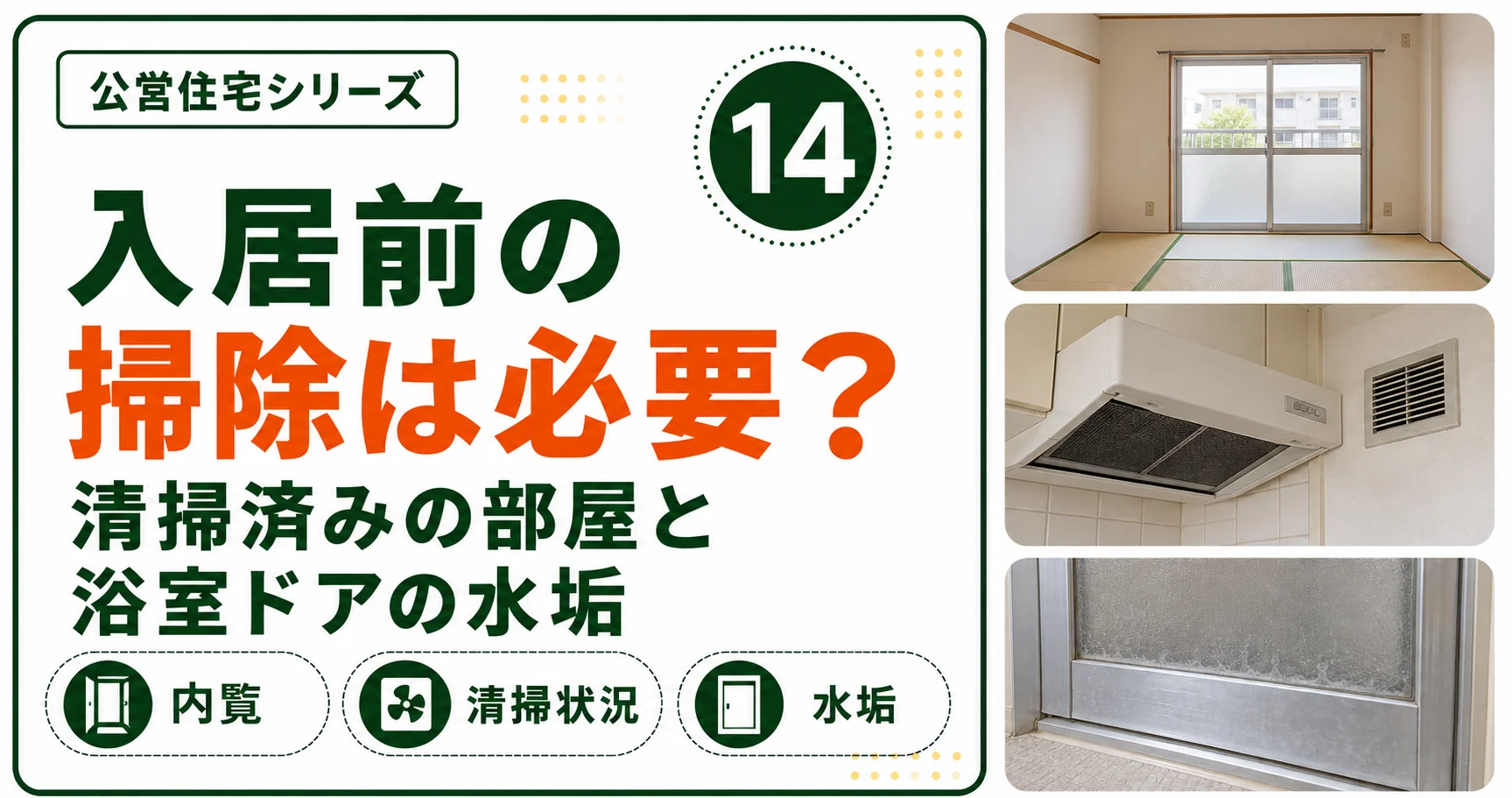 公営住宅シリーズ14｜入居前の清掃状態と浴室ドアの水垢を確認した実体験