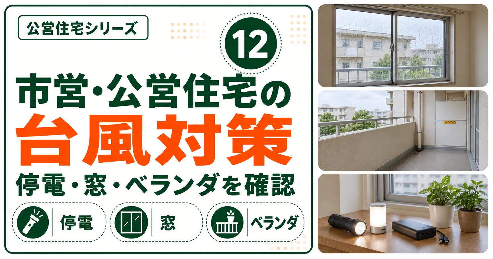 公営住宅シリーズ12｜市営・公営住宅の台風対策と停電・窓・ベランダの確認